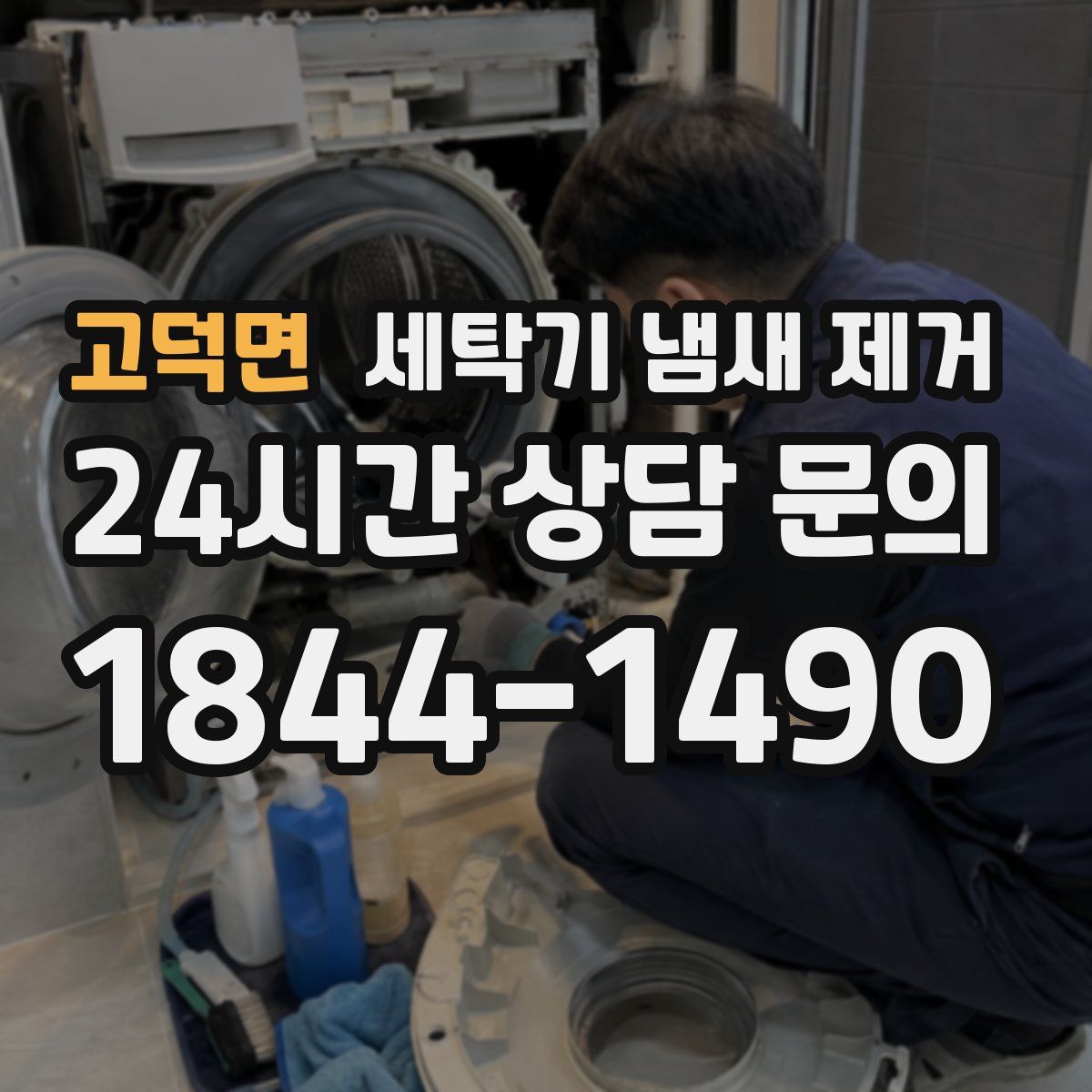 고덕면 세탁기 냄새 제거