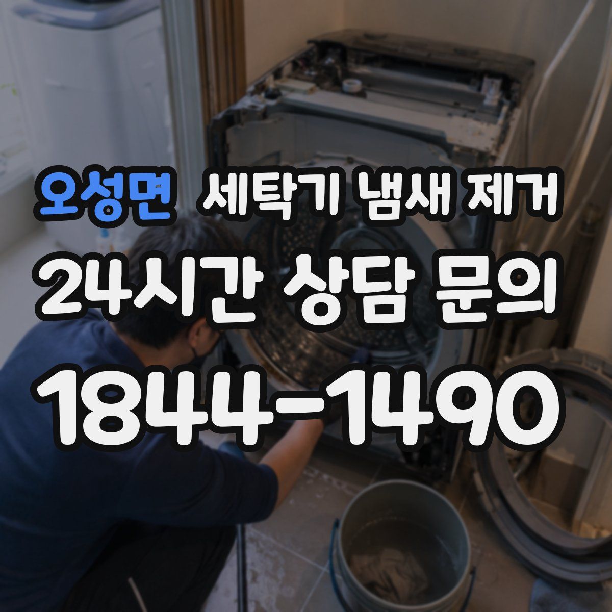 오성면 세탁기 냄새 제거