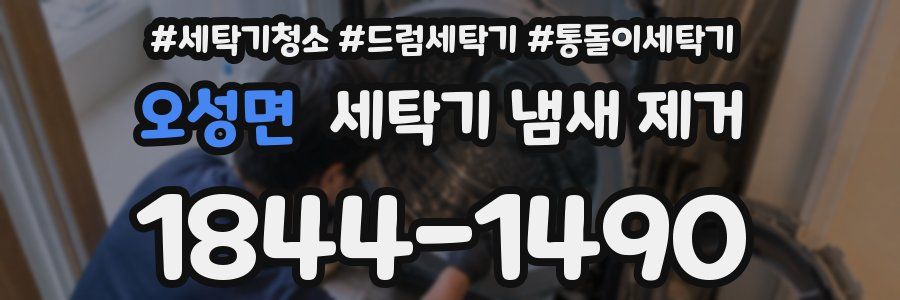 오성면 세탁기 냄새 제거