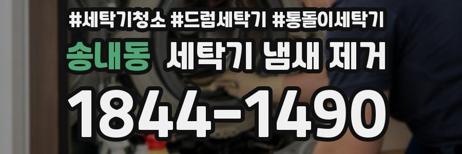 송내동 세탁기 냄새 제거
