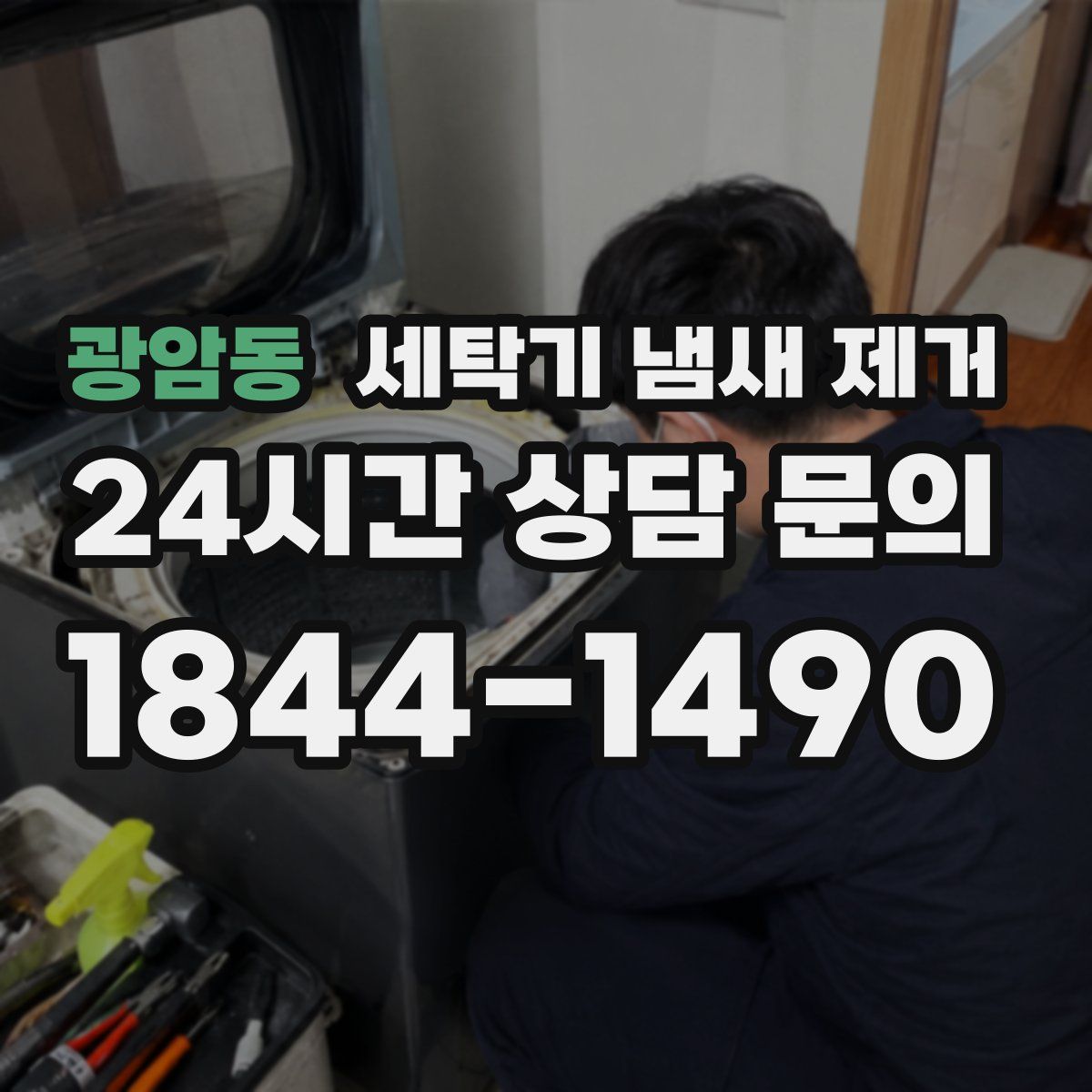 광암동 세탁기 냄새 제거