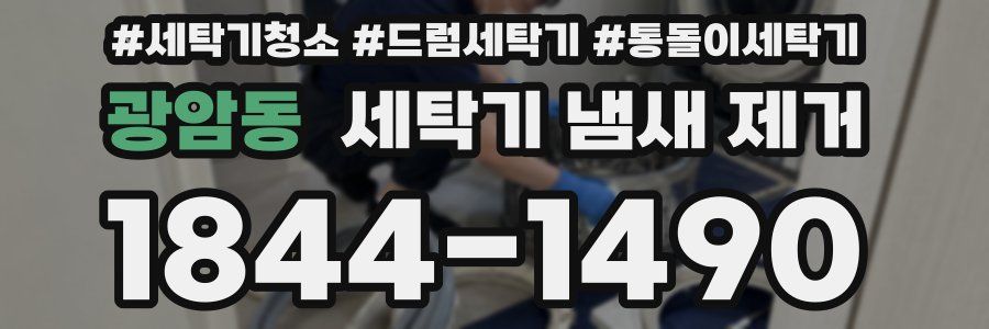 광암동 세탁기 냄새 제거
