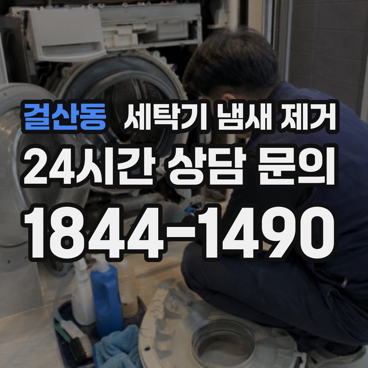 걸산동 세탁기 냄새 제거