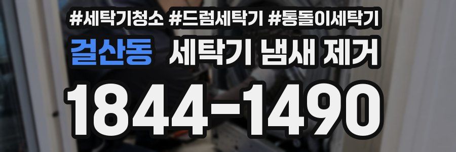 걸산동 세탁기 냄새 제거