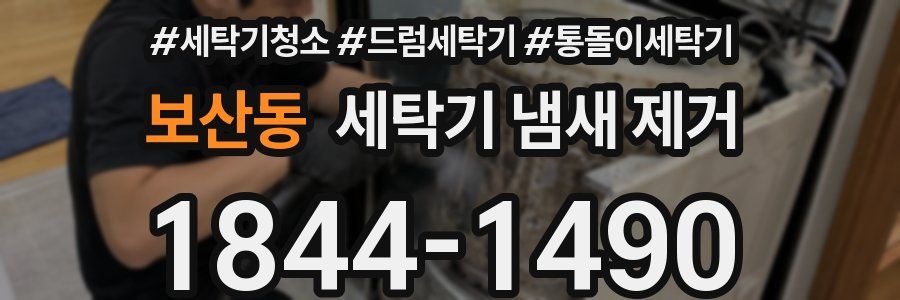 보산동 세탁기 냄새 제거
