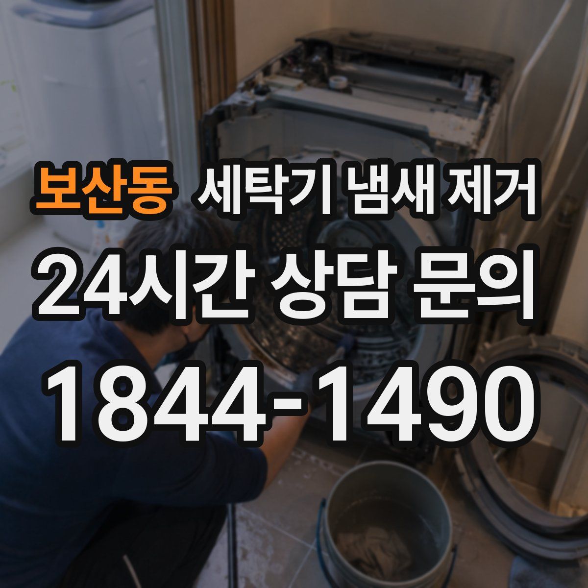 보산동 세탁기 냄새 제거