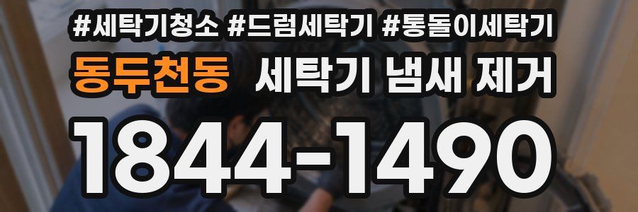 동두천동 세탁기 냄새 제거