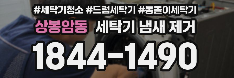 상봉암동 세탁기 냄새 제거