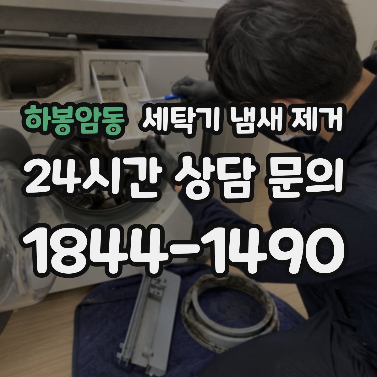 하봉암동 세탁기 냄새 제거