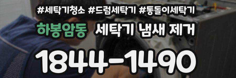 하봉암동 세탁기 냄새 제거