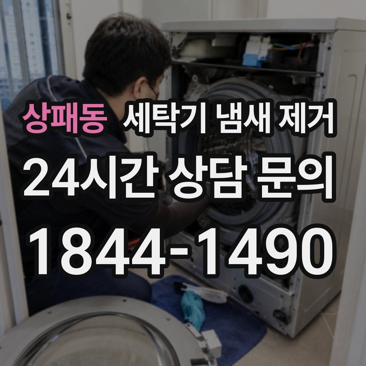 상패동 세탁기 냄새 제거