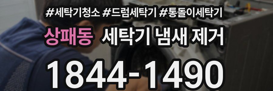 상패동 세탁기 냄새 제거