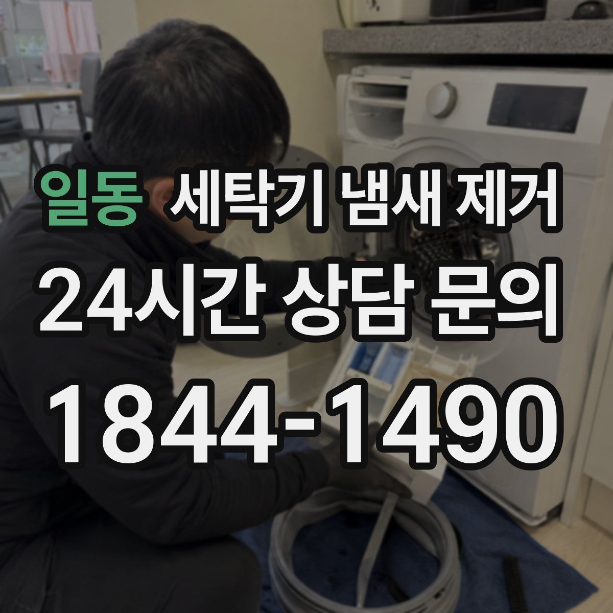 일동 세탁기 냄새 제거