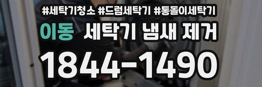 이동 세탁기 냄새 제거