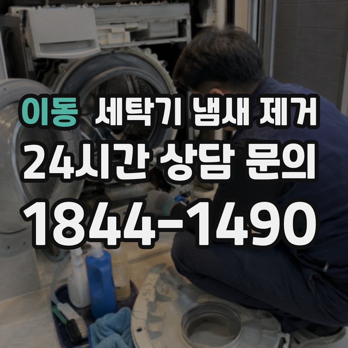 이동 세탁기 냄새 제거