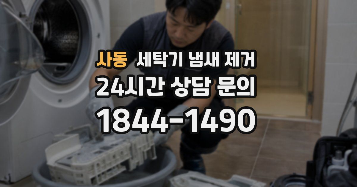 사동 세탁기 냄새 제거