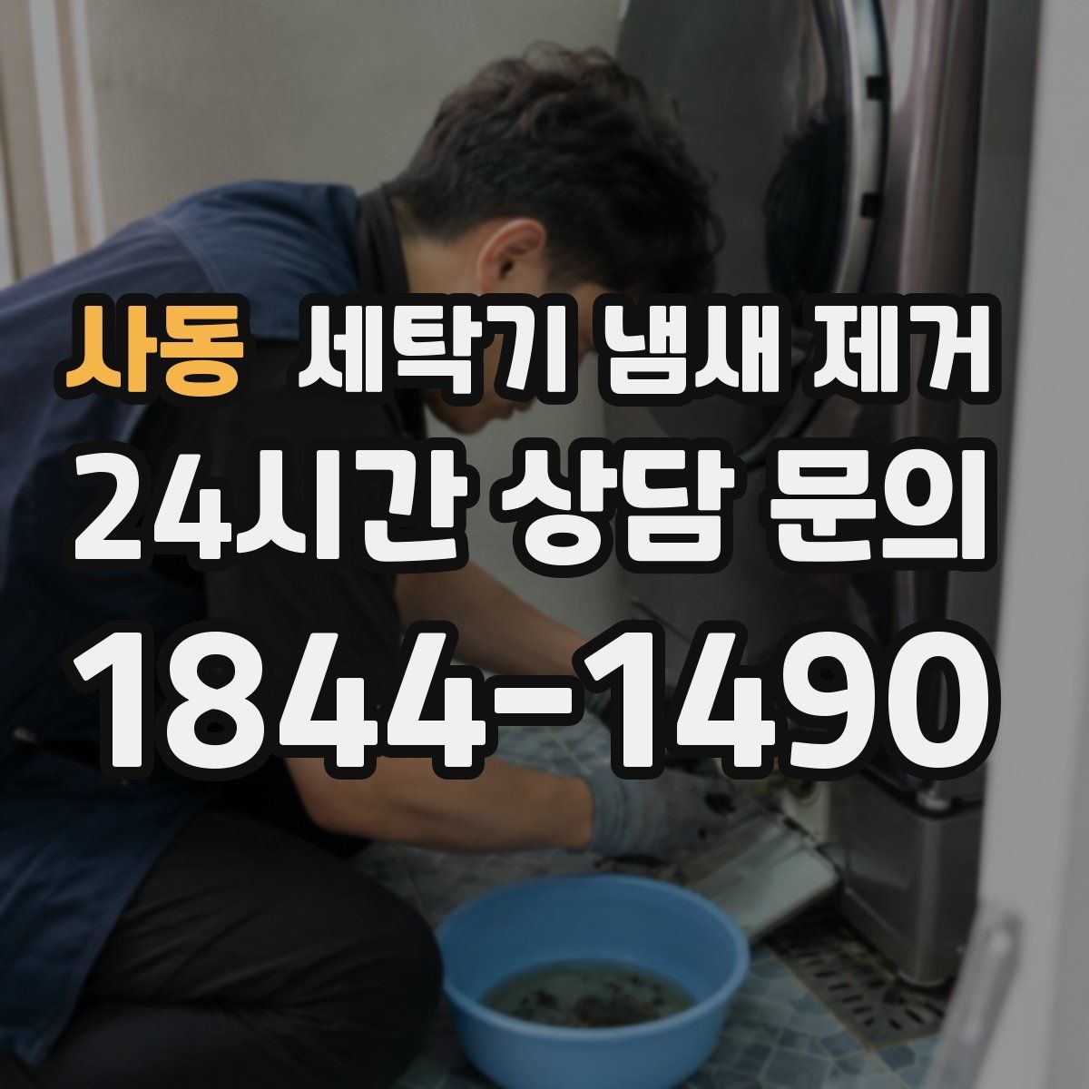 사동 세탁기 냄새 제거