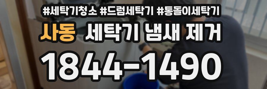 사동 세탁기 냄새 제거