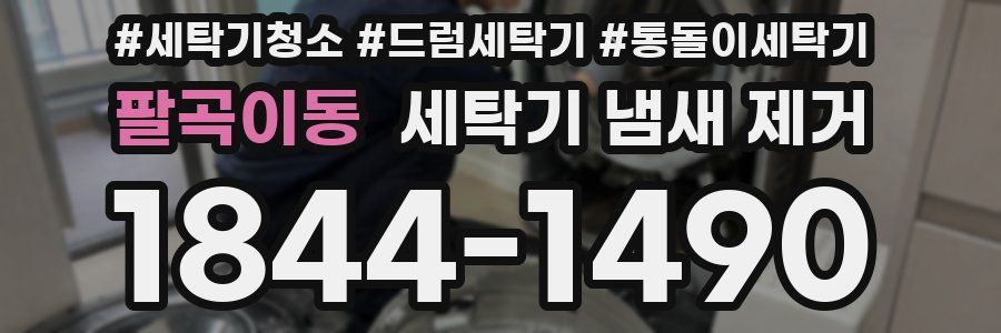팔곡이동 세탁기 냄새 제거