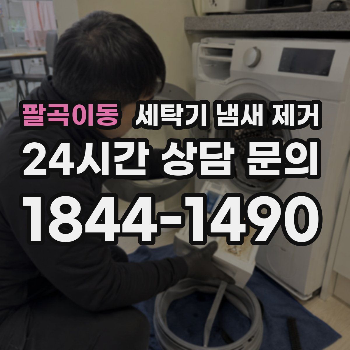팔곡이동 세탁기 냄새 제거