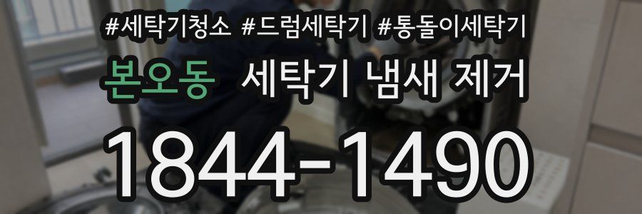본오동 세탁기 냄새 제거