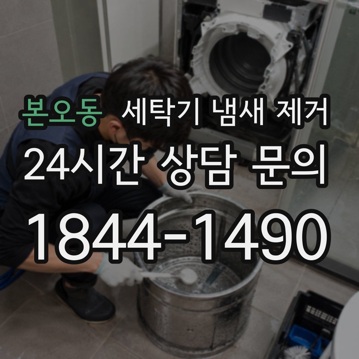 본오동 세탁기 냄새 제거