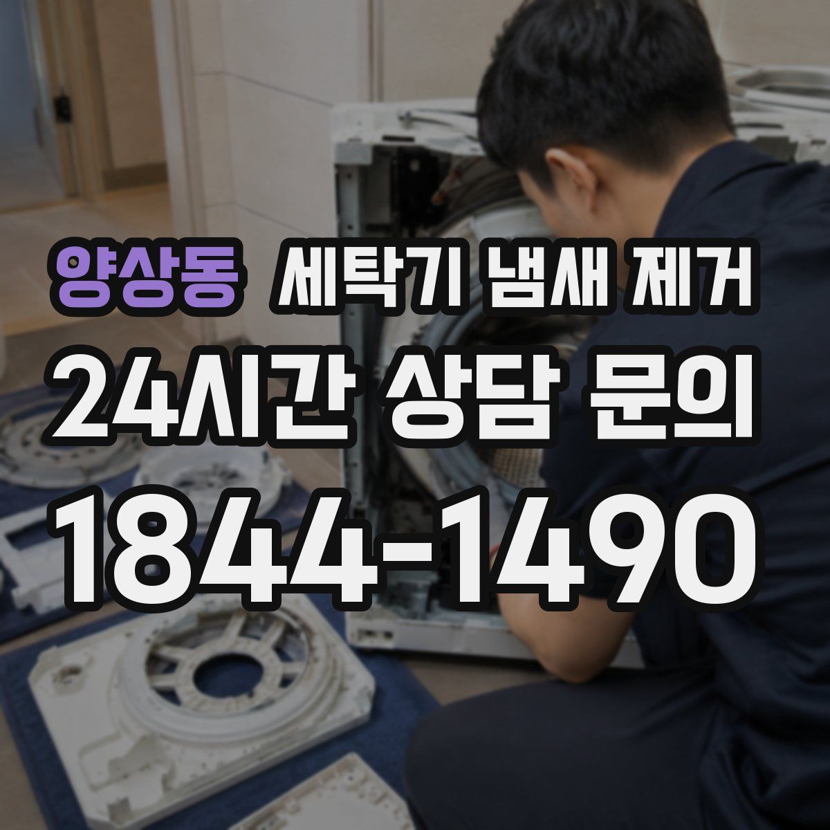 양상동 세탁기 냄새 제거