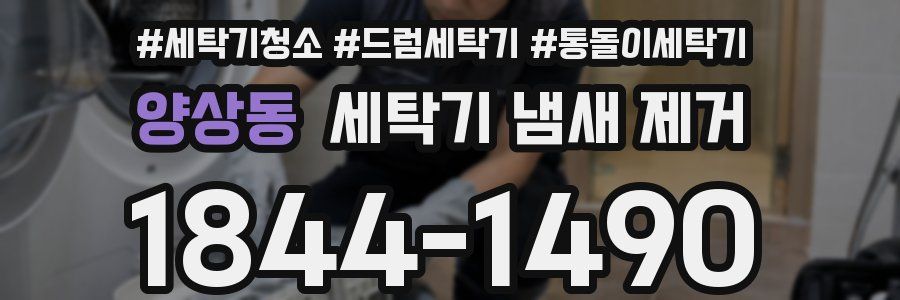 양상동 세탁기 냄새 제거