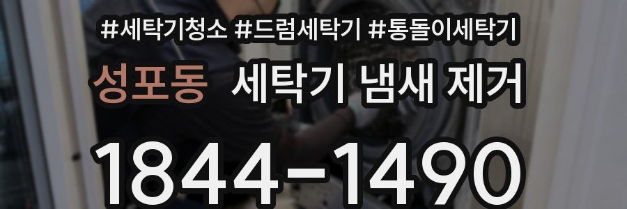 성포동 세탁기 냄새 제거