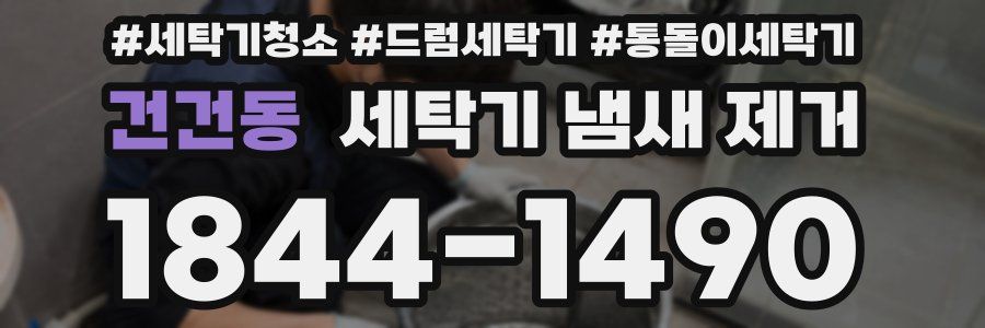 건건동 세탁기 냄새 제거