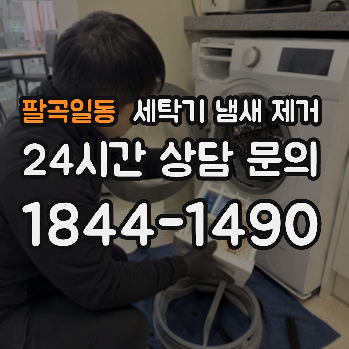 팔곡일동 세탁기 냄새 제거