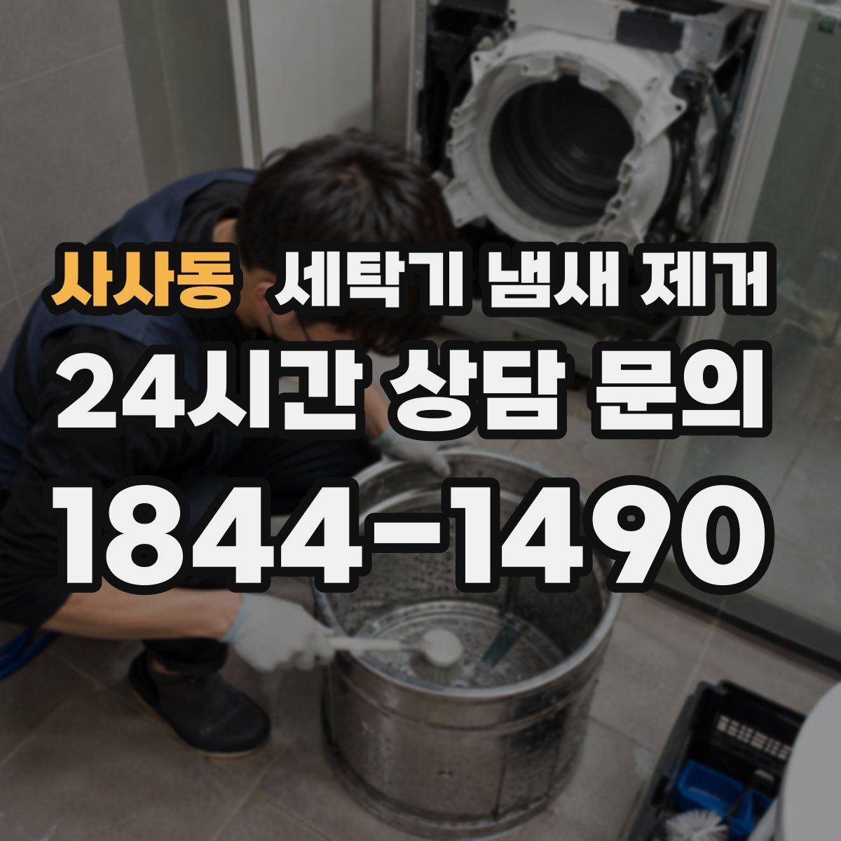 사사동 세탁기 냄새 제거