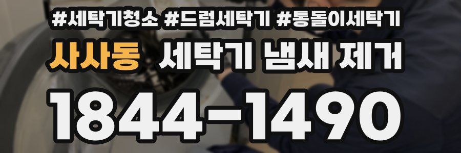 사사동 세탁기 냄새 제거