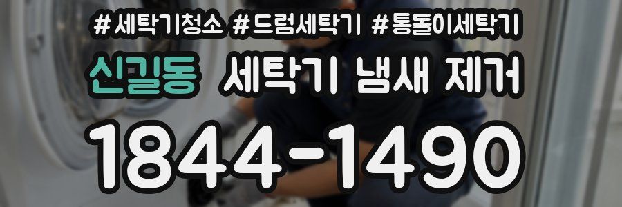 신길동 세탁기 냄새 제거