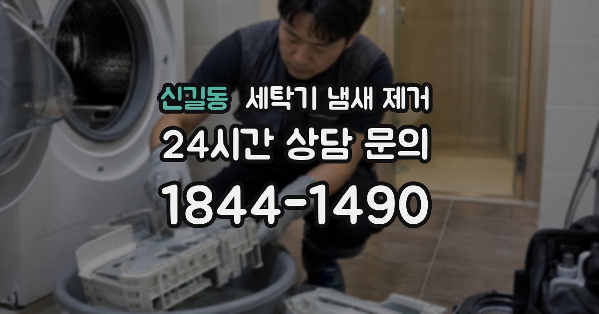 신길동 세탁기 냄새 제거