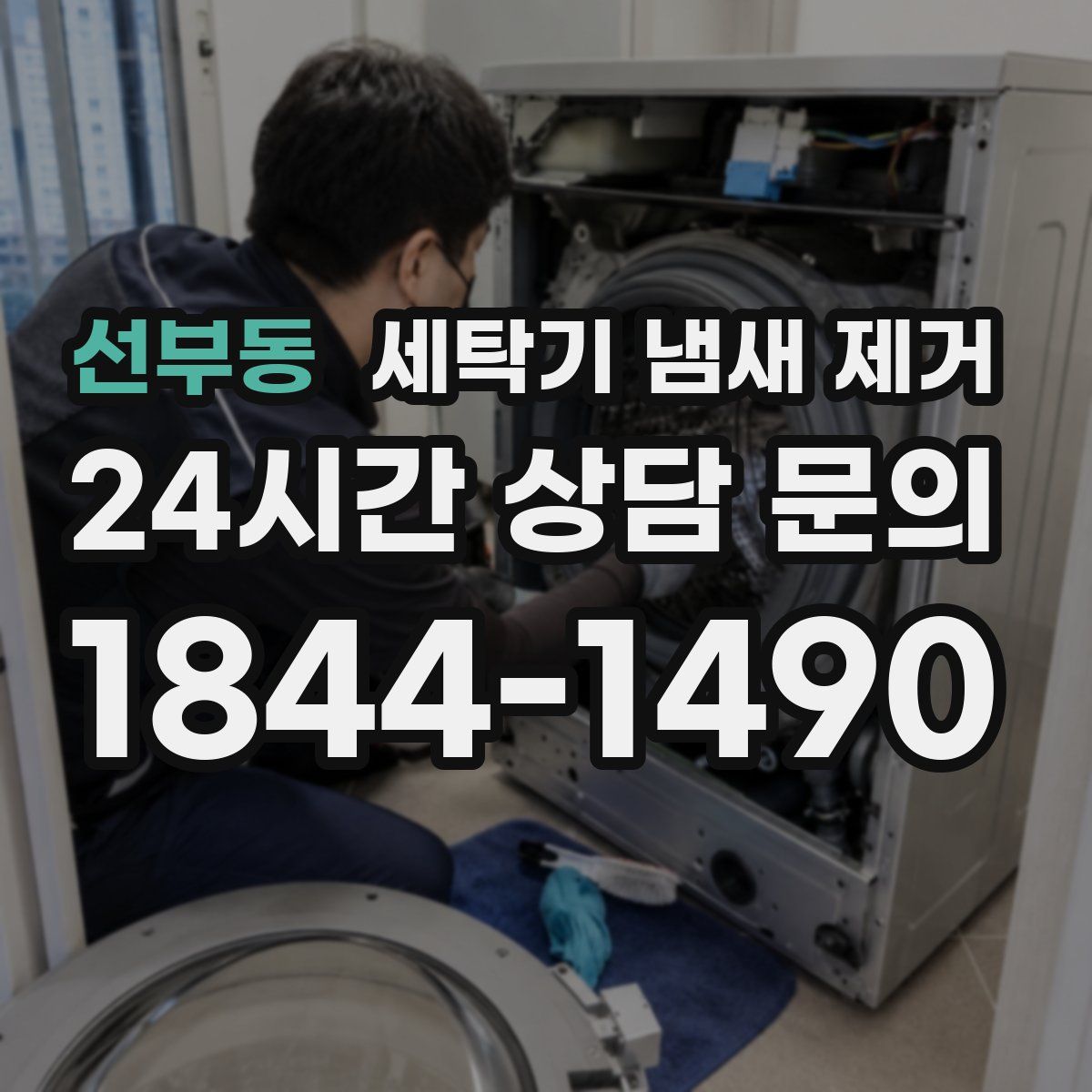 선부동 세탁기 냄새 제거