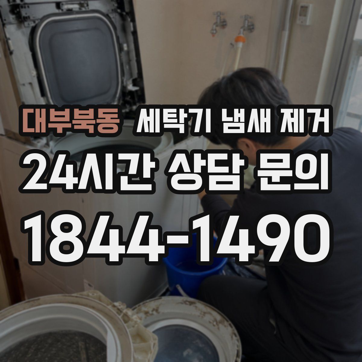 대부북동 세탁기 냄새 제거