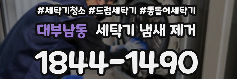 대부남동 세탁기 냄새 제거