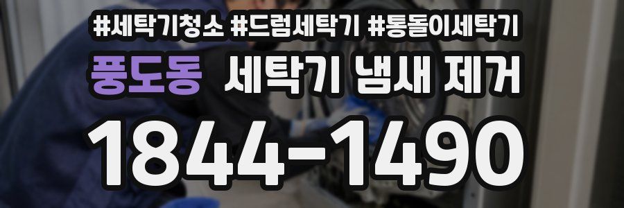 풍도동 세탁기 냄새 제거