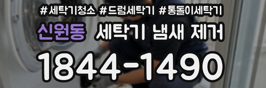 신원동 세탁기 냄새 제거