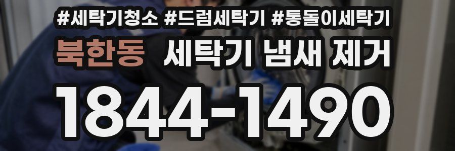 북한동 세탁기 냄새 제거