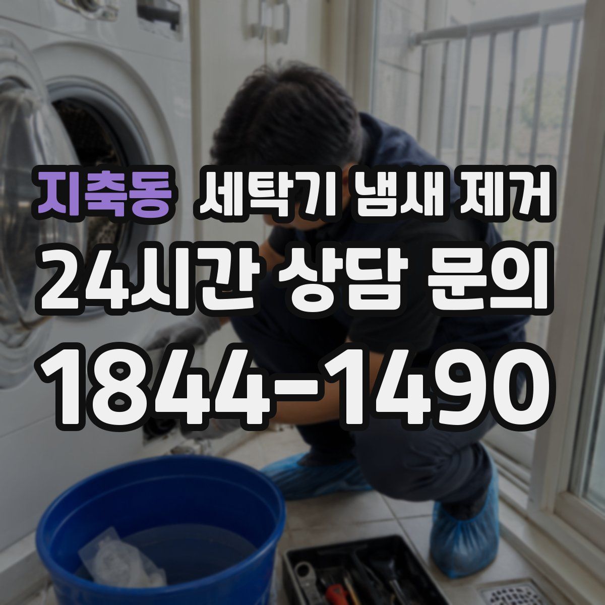 지축동 세탁기 냄새 제거