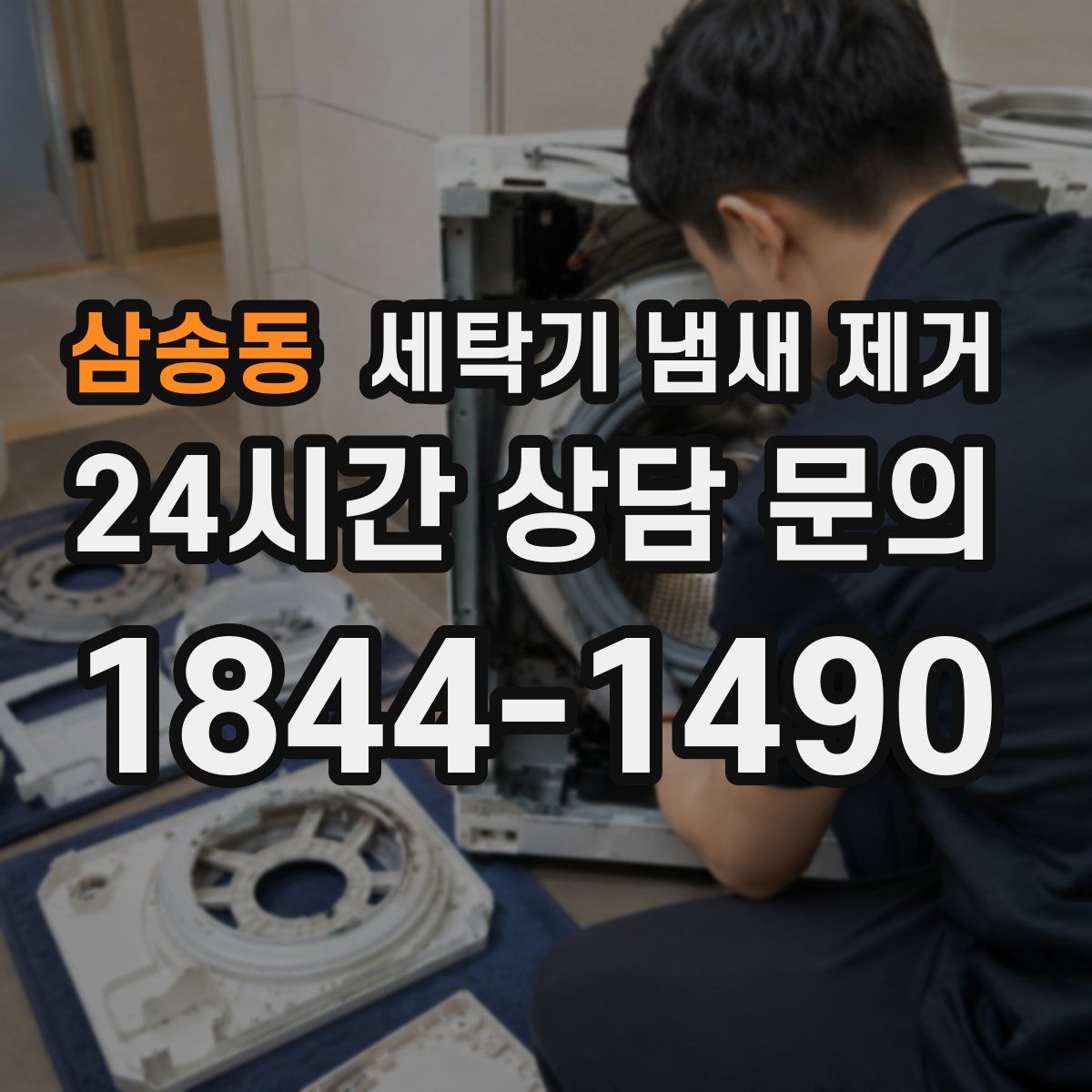 삼송동 세탁기 냄새 제거