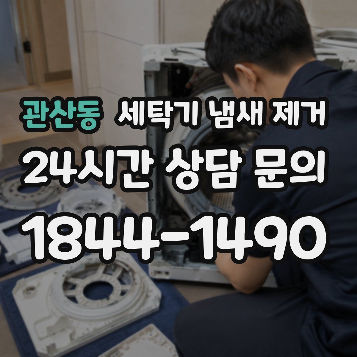 관산동 세탁기 냄새 제거