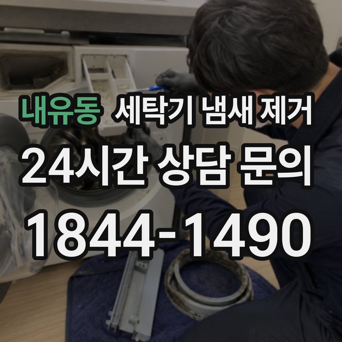 내유동 세탁기 냄새 제거