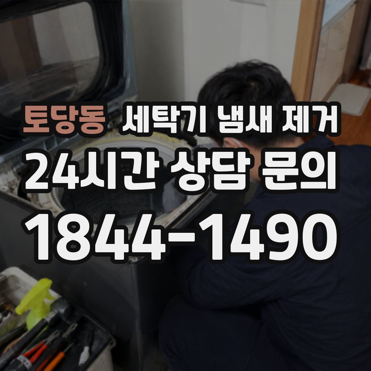 토당동 세탁기 냄새 제거