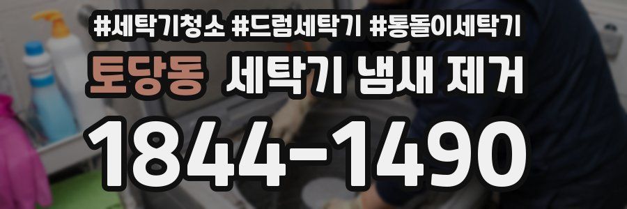토당동 세탁기 냄새 제거