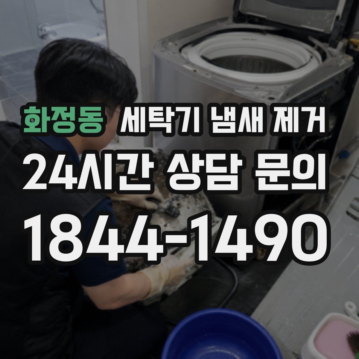 화정동 세탁기 냄새 제거