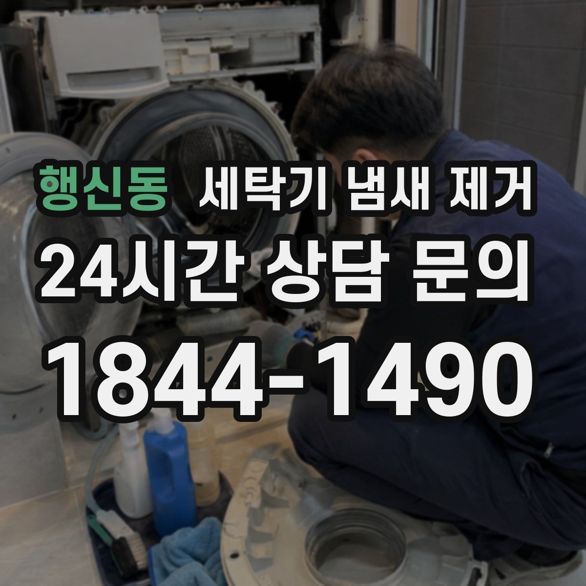 행신동 세탁기 냄새 제거
