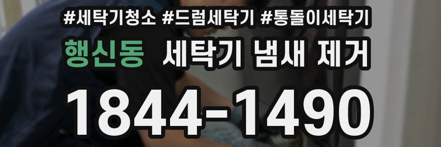 행신동 세탁기 냄새 제거